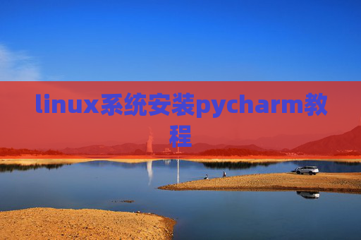linux系统安装pycharm教程