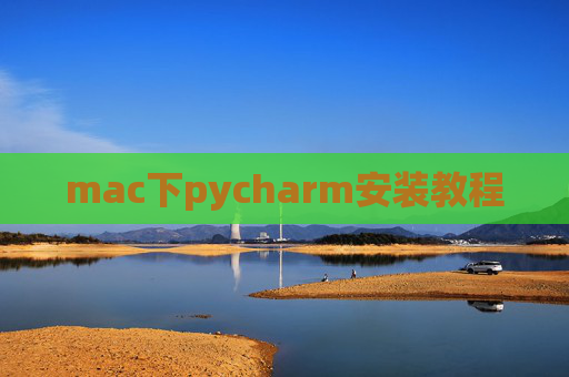 mac下pycharm安装教程