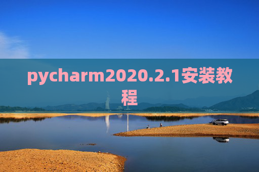 pycharm2020.2.1安装教程