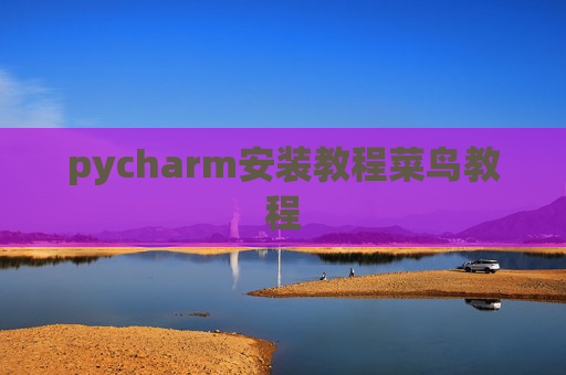 pycharm安装教程菜鸟教程