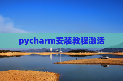 pycharm安装教程激活