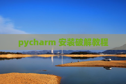 pycharm 安装破解教程