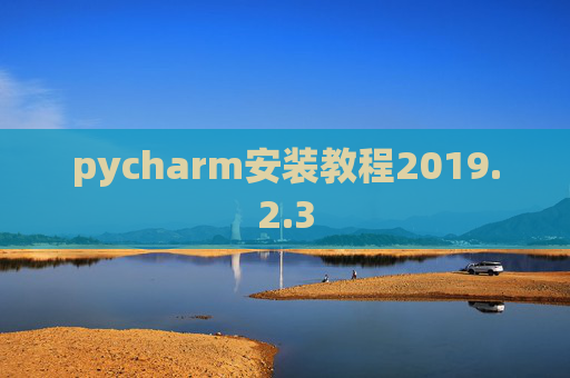 pycharm安装教程2019.2.3